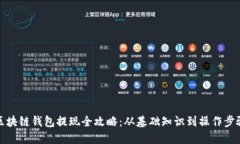 区块链钱包提现全攻略：