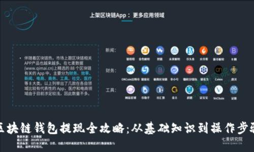 区块链钱包提现全攻略:从基础知识到操作步骤