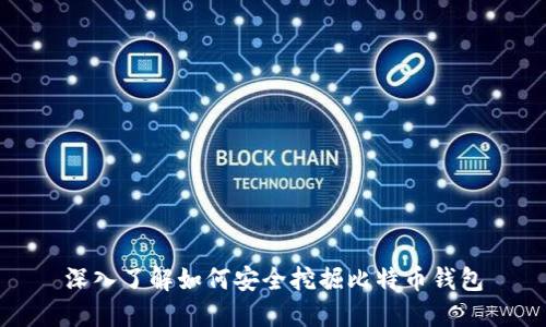 深入了解如何安全挖掘比特币钱包