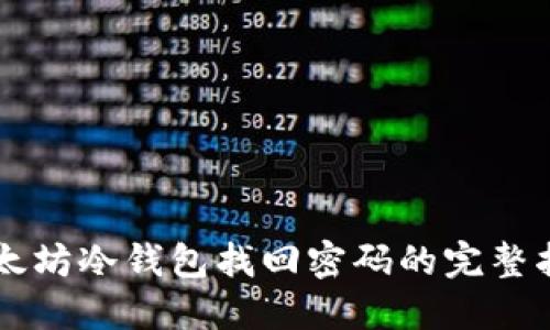 以太坊冷钱包找回密码的完整指南