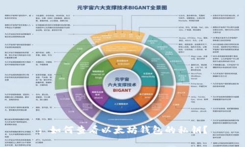: 如何查看以太坊钱包的私钥?