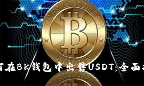 如何在BK钱包中出售USDT:全面指南