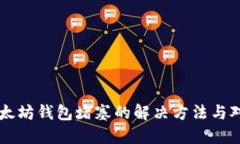 以太坊钱包堵塞的解决方
