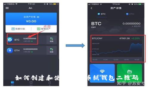 如何创建和使用比特币纸钱包二维码