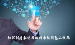  如何创建和使用比特币纸
