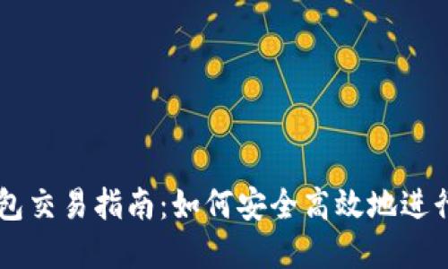 以太坊电子钱包交易指南:如何安全高效地进行加密货币交易