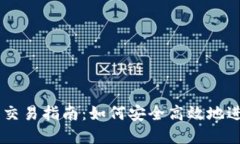 以太坊电子钱包交易指南