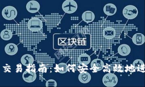 以太坊电子钱包交易指南:如何安全高效地进行加密货币交易