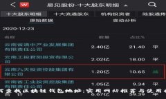 如何查找区块链钱包地址