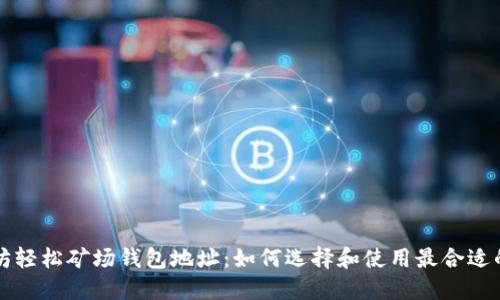 以太坊轻松矿场钱包地址:如何选择和使用最合适的钱包