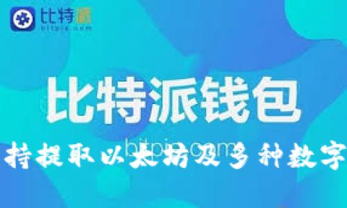 火币钱包支持提取以太坊及多种数字资产的功能