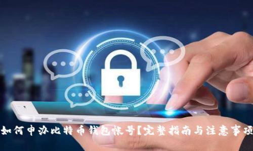 如何申办比特币钱包帐号?完整指南与注意事项