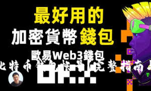 如何申办比特币钱包帐号?完整指南与注意事项