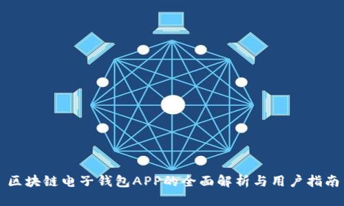 区块链电子钱包APP的全面解析与用户指南