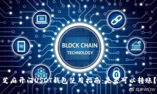芝麻开门USDT钱包使用指南:是否可以转账?