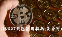 芝麻开门USDT钱包使用指南