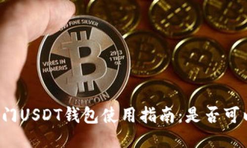 芝麻开门USDT钱包使用指南:是否可以转账?