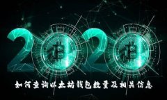 如何查询以太坊钱包数量