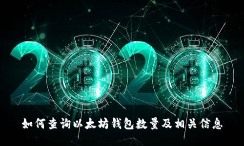 如何查询以太坊钱包数量及相关信息