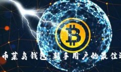 比特币菜鸟钱包：新手用