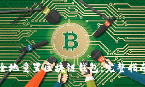 如何安全地重置区块链钱包:完整指南与技巧