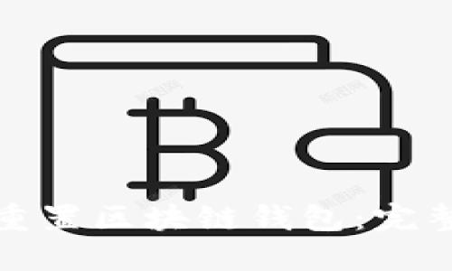 如何安全地重置区块链钱包:完整指南与技巧