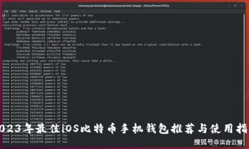 2023年最佳iOS比特币手机钱包推荐与使用指南