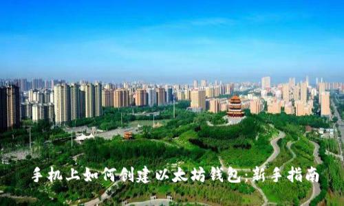 手机上如何创建以太坊钱包:新手指南