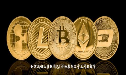 如何找回区块链钱包?详细指南及常见问题解答