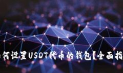 如何设置USDT代币的钱包？