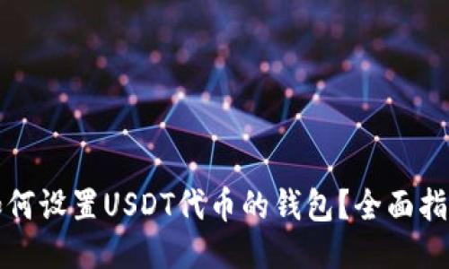 如何设置USDT代币的钱包?全面指南