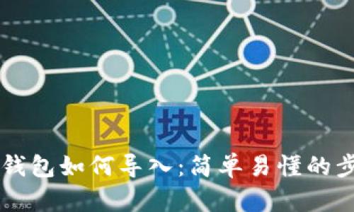 以太坊钱包如何导入:简单易懂的步骤指南
