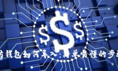 以太坊钱包如何导入：简