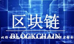 比特币钱包的选择与区块