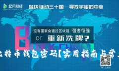 如何找回比特币钱包密码