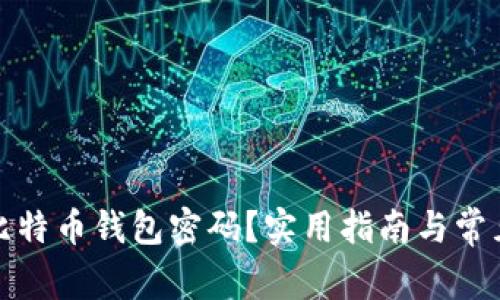 如何找回比特币钱包密码?实用指南与常见问题解答