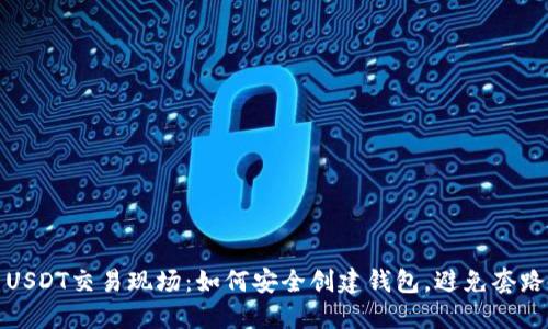 USDT交易现场：如何安全创建钱包，避免套路