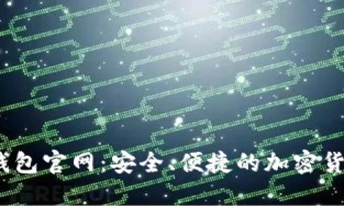 USDT数字钱包官网:安全、便捷的加密货币管理平台