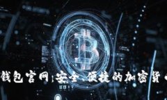 USDT数字钱包官网：安全、