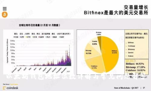 以太坊钱包地址位数详解与常见问题解答
