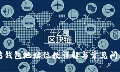以太坊钱包地址位数详解与常见问题解答
