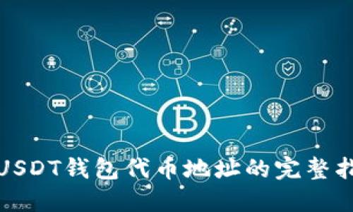 : USDT钱包代币地址的完整指南