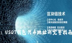: USDT钱包代币地址的完整