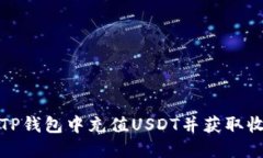 如何在TP钱包中充值USDT并