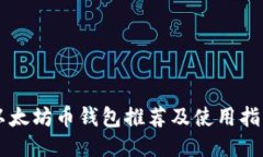 以太坊币钱包推荐及使用