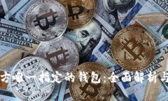 比特币官方唯一指定的钱