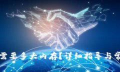 比特币钱包需要多大内存