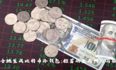如何安全地生成比特币冷