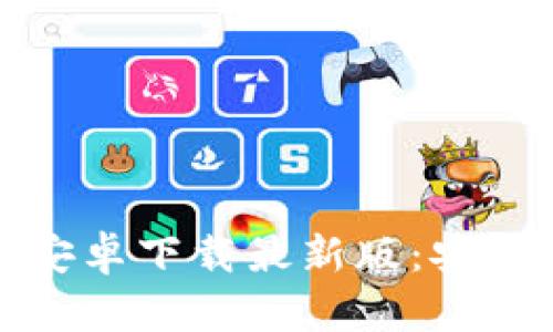 : 比特币钱包安卓下载最新版：安全性与使用指南