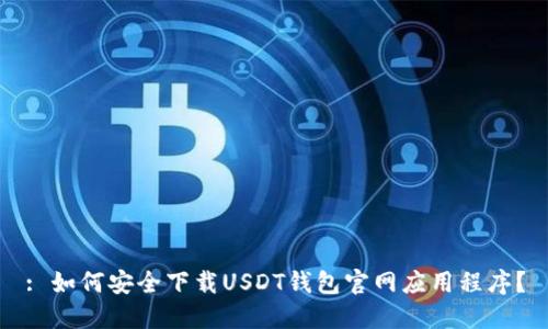 : 如何安全下载USDT钱包官网应用程序?